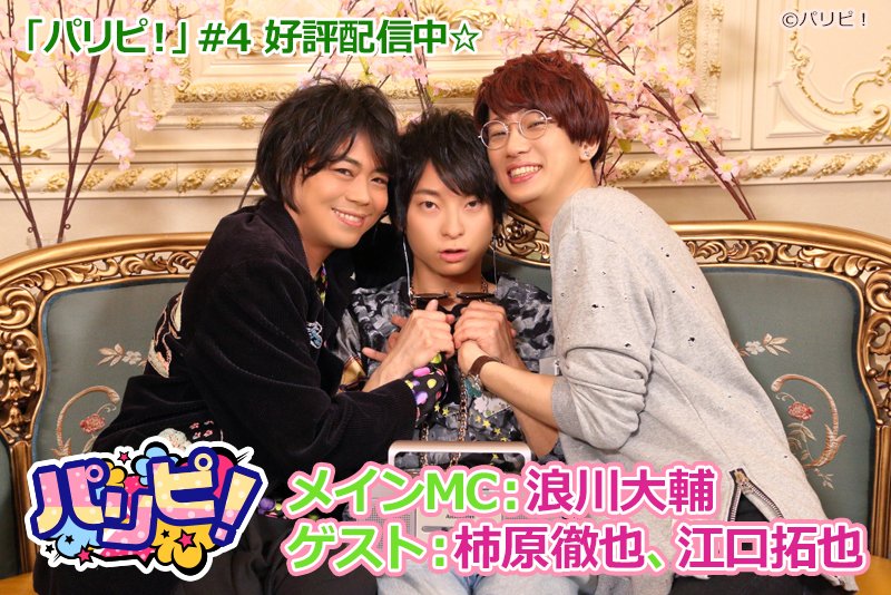 公式 浪川大輔のパリピ Dvd好評発売中 En Twitter パリピ 本日12時より 浪川大輔 さんmcの パリピ 4が配信開始 ゲストに 柿原徹也 さん 江口拓也 さんをお迎えしてお届けします 今回の世界の乾杯はドイツ式 我らが浪川さんのドイツ語の発音は 公式 浪川大輔のパリピ Dvd好評発売中 En Twitter パリピ 本日12時より 浪川大輔 さんmcの パリピ 4が配信開始 ゲストに 柿原徹也 さん 江口拓也 さんをお迎えしてお届けします 今回の世界の乾杯はドイツ式 我らが浪川さんのドイツ語の発音は