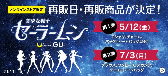 Gu ジーユー 美少女戦士セーラームーン コラボ商品の再販日が決定 オンラインストア限定で 第1弾 第2弾に分けて全商品を販売 第1弾は5月12日 金 から T Co E0bxg3mj4z 美少女戦士セーラームーン Gu Gu ジーユー 美少女戦士セーラームーン コラボ商品の再販日が決定 オンラインストア限定で 第1弾 第2弾に分けて全商品を販売 第1弾は5月12日 金 から T Co E0bxg3mj4z 美少女戦士セーラームーン Gu