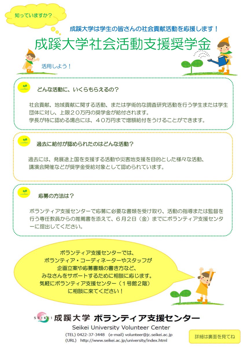 成蹊大学ボランティア支援センター 社会活動支援奨学金 1次募集受付中 17年度内に日本国内で行われる 課外活動としてのボランティア活動や社会貢献活動を行う際に活用できる奨学金です 書類に基づく審査があります 詳細はチラシやポータルサイト 成蹊大学ボランティア支援センター 社会活動支援奨学金 1次募集受付中 17年度内に日本国内で行われる 課外活動としてのボランティア活動や社会貢献活動を行う際に活用できる奨学金です 書類に基づく審査があります 詳細はチラシやポータルサイト