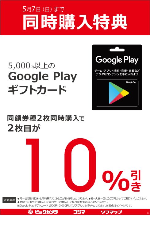 17年5月7日まで ビックカメラ ソフマップ コジマ Google Play ギフトカード 同券種2枚同時購入割引セール実施 5 Off ぐぐぷれカード割引販売速報