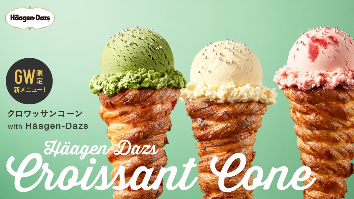 ハーゲンダッツベーカリーにGWスペシャルメニューが4/29から新登場！
アイスクリームコーンをイメージしたクロワッサンに、6種類の中からお好きなハーゲンダッツアイスクリームを組み合わせてお召し上がりいただけるスイーツです♪食べてみたい方はRT♥
