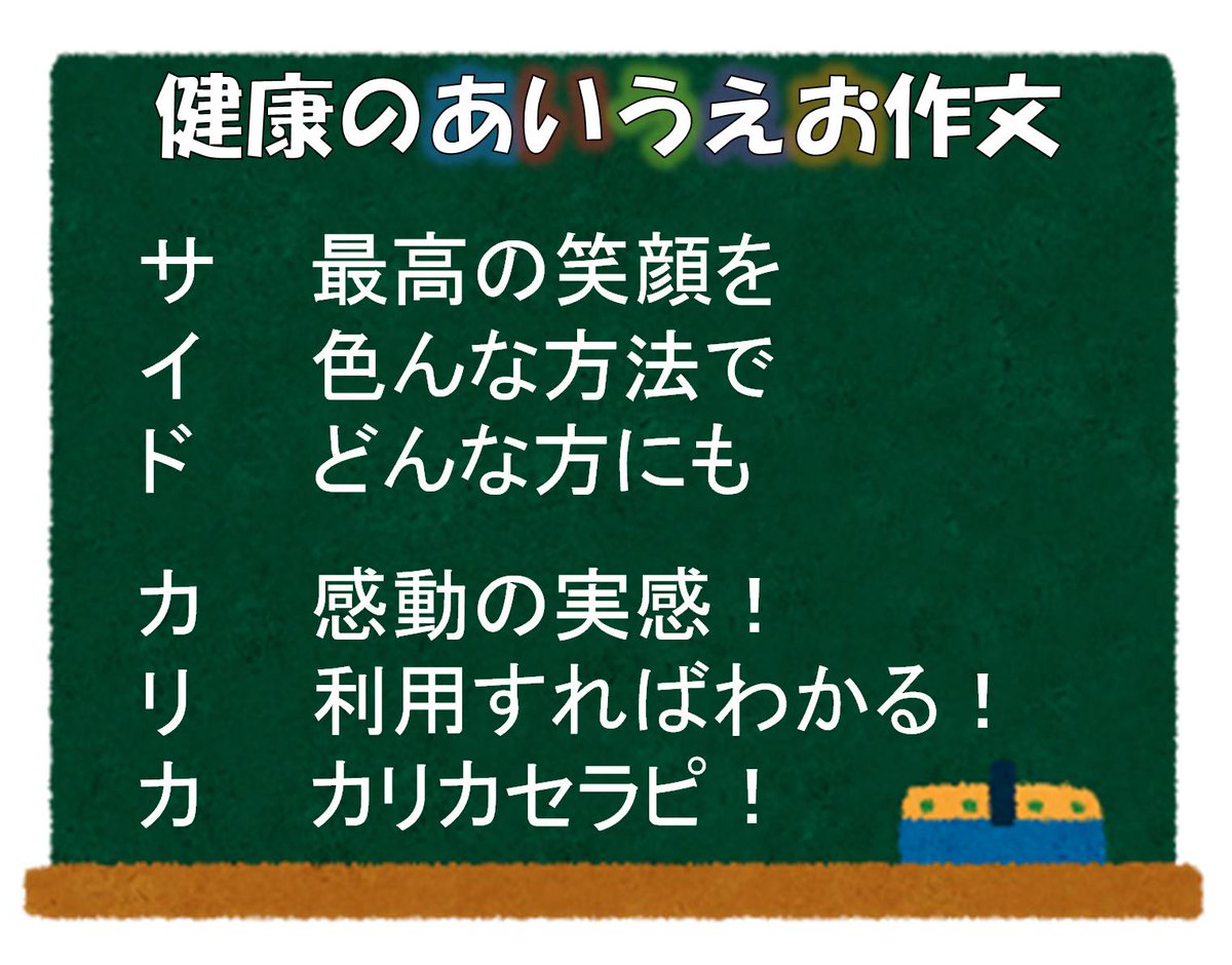 Carica Official A Twitter あいうえお作文 考えてみました 最近 言葉遊びで脳を活性化させる取組みが増えています また 笑うことの健康効果も次々に実証されています Twitter担当 医学博士 も言葉遊びやダジャレが大好き センスは微妙 笑 カリカ 笑う門