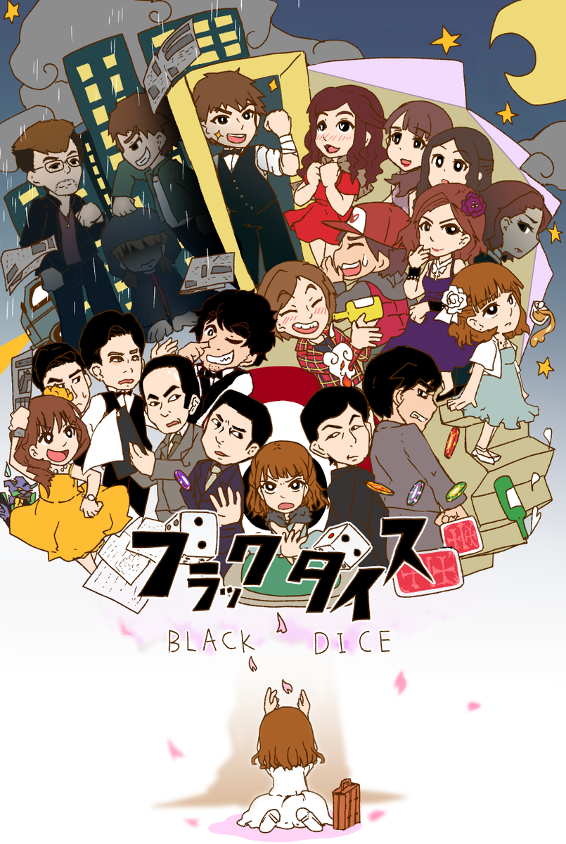 ブラックダイス ブラックダイス