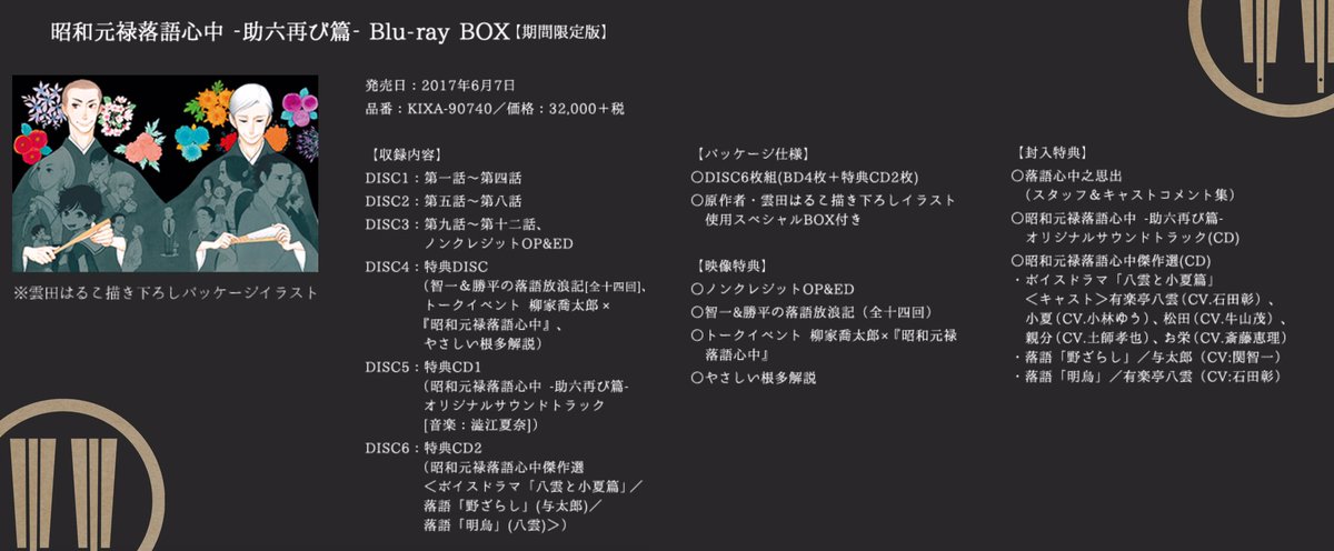 雲田はるこ Boxの特典の詳細も発表になってます 八雲と小夏篇 ドラマcdは落語心中10巻特装版の小冊子を音声化して頂いたものです 反抗期の中学生小夏と40代八雲の壮絶バトルを描いております笑 脚本監修もさせて頂いてます 八雲の明烏と与太郎の 雲田はるこ Boxの特典の詳細も発表になってます 八雲と小夏篇 ドラマcdは落語心中10巻特装版の小冊子を音声化して頂いたものです 反抗期の中学生小夏と40代八雲の壮絶バトルを描いております笑 脚本監修もさせて頂いてます 八雲の明烏と与太郎の