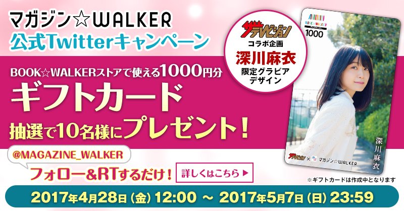 MAGAZINE_WALKER's tweet photo. ザテレビジョン×マガジン☆WALKERコラボキャンペーン実施中！

抽選で深川麻衣限定ギフトカードをプレゼント！
@MAGAZINE_WALKER をフォロー＆このツイートをRTするだけ！
5/7（日）23:59まで

詳細はこちら⇒https://t.co/xqcHZemsBi https://t.co/QNKQr2OB1G