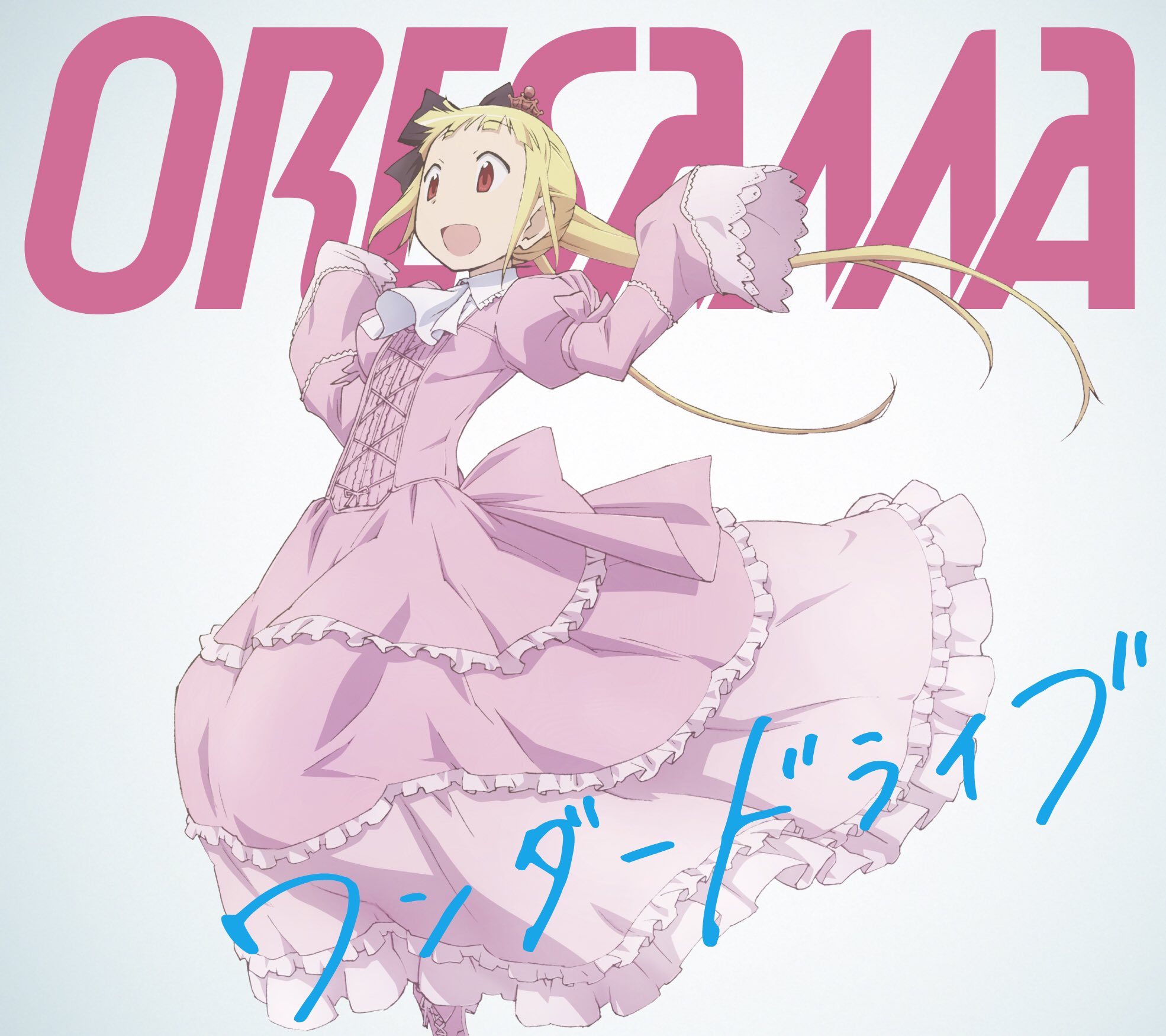 Lantis ランティス 公式 Oresama ワンダードライブ のジャケットは三方背スリーブケースにアニメ描きおろし イラスト スリーブ下のcdケースジャケットにはボーカルのぽん アニメの世界観とoresamaの世界観がどちらも楽しめる仕様になっています