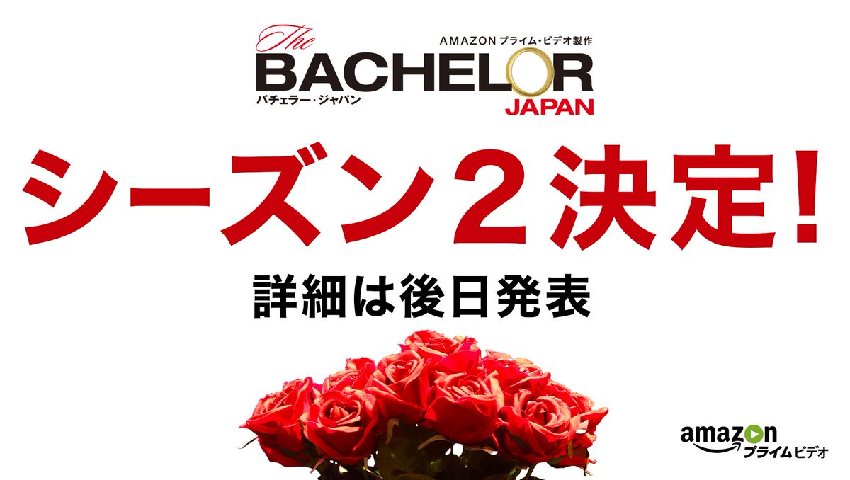 バチェロレッテ配信中 バチェラー ジャパン公式 祝 シーズン２制作決定 バチェラー ジャパンのシーズン２の制作が決定しました 詳細については後日 番組snsやhp T Co Hicmqldqa2 に随時アップされますのでお楽しみに 番組への応募は