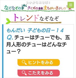 おいでよ なぞなぞ森 まちがいさがし森 Gwもおいでよ なぞ森へ T Co I6q2lrr9rr なぞ森 子どもの日なぞなぞ チューはチューでも 五月人形のチューはどんなチュー おもしろ ひっかけ 思わぬ難題もありますよ オリジナル 子ども