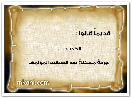 أبو خليف A Twitteren قل للكذوب أكذب ثم أكذب ثم أكذب ﻷني أصبحت أشك بالزمن كذاب ليش البشر يعرفونه كذاب ثم يتبعونه من يطبل للكاذب هو الكذاب Https T Co Ddynimx4cq