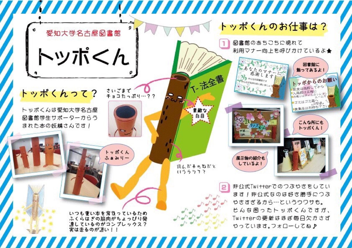 ট ইট র 愛知大学名古屋図書館 図書館です 名古屋図書館学生サポーター トッポ まだまだ新メンバー募集しています ちなみにいつもつぶやいている私は トッポ のマスコットキャラクターであるトッポくんです フガフガ かなりうさんくさいと持ってる ট ইট র 愛知大学名古屋図書館 図書館です 名古屋図書館学生サポーター トッポ まだまだ新メンバー募集しています ちなみにいつもつぶやいている私は トッポ のマスコットキャラクターであるトッポくんです フガフガ かなりうさんくさいと持ってる