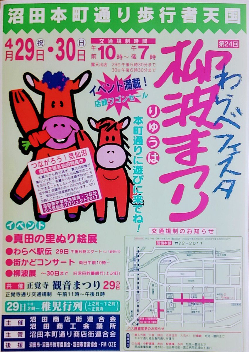O Xrhsths 沼田商店街連合会 Sto Twitter 4月29日 土 30日 日 は わらべフェスタ柳波まつり 開催 真田の里ぬり絵展 作画 さかい蔵人 様 街かどコンサート わらべ駅伝 沼田フードフェス満腹村 商店街ポケモソバトル大会等が行われます お出かけくださー O Xrhsths 沼田商店街連合会 Sto Twitter 4月29日 土 30日 日 は わらべフェスタ柳波まつり 開催 真田の里ぬり絵展 作画 さかい蔵人 様 街かどコンサート わらべ駅伝 沼田フードフェス満腹村 商店街ポケモソバトル大会等が行われます お出かけくださー