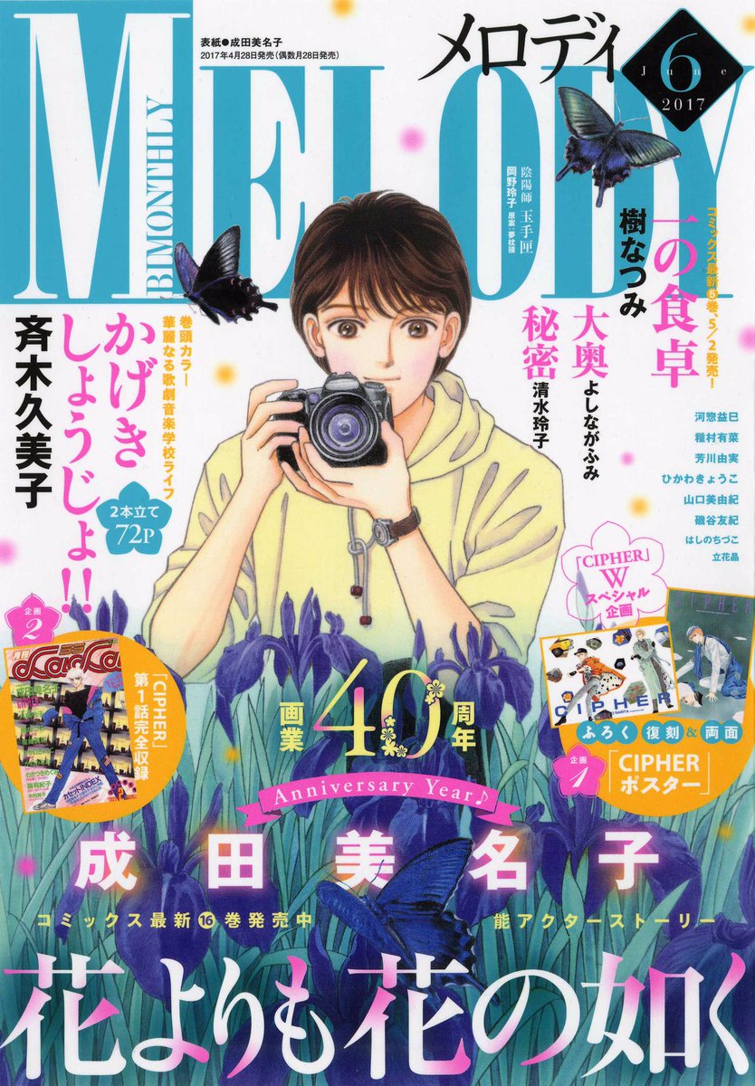 本日発売!メロディ6月号
🌸表紙『花よりも花の如く』
🌸成田美名子画業40th記念『CIPHER』Wスペシャル(復刻ポスター&復刻第1話)
🌸巻頭カラー『かげきしょうじょ!!』2本立て
🌸『陰陽師 玉手匣』最終回
🌸『一の食卓』カラー付き
…と盛りだくさんで今月もお届け致します。
