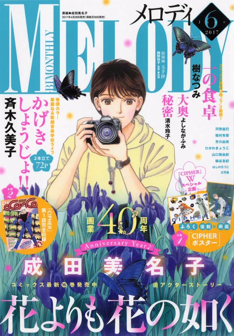 本日発売!メロディ6月号
🌸表紙『花よりも花の如く』
🌸成田美名子画業40th記念『CIPHER』Wスペシャル(復刻ポスター&amp;復刻第1話)
🌸巻頭カラー『かげきしょうじょ!!』2本立て
🌸『陰陽師 玉手匣』最終回
🌸『一の食卓』カラー付き
…と盛りだくさんで今月もお届け致します。 