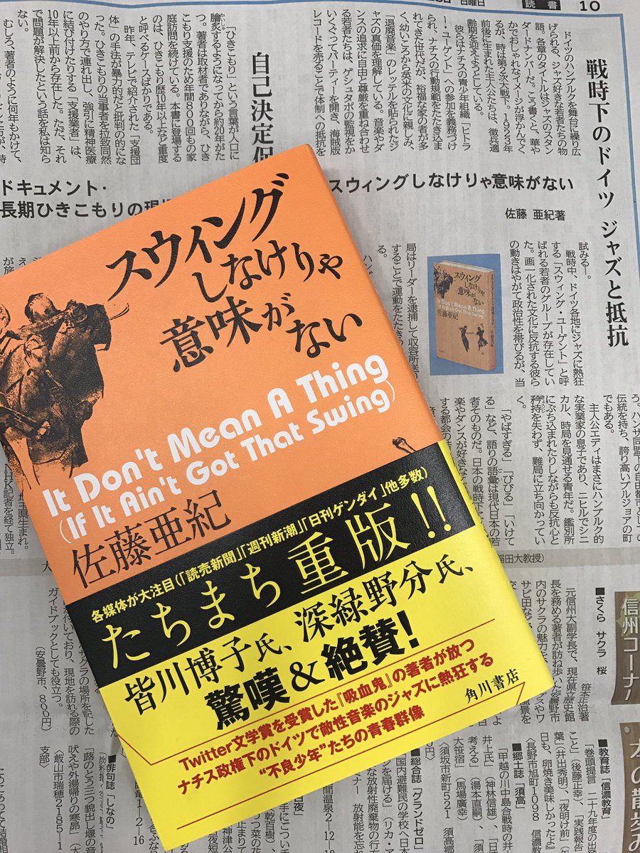 Kadokawa文芸編集部 佐藤亜紀 さん スウィングしなけりゃ意味がない 信濃毎日新聞 4月23日号にて 松永美穂さんの書評が掲載されました スウィングしなけりゃ意味がない 佐藤亜紀 T Co Y7nqvoi71k Twitter