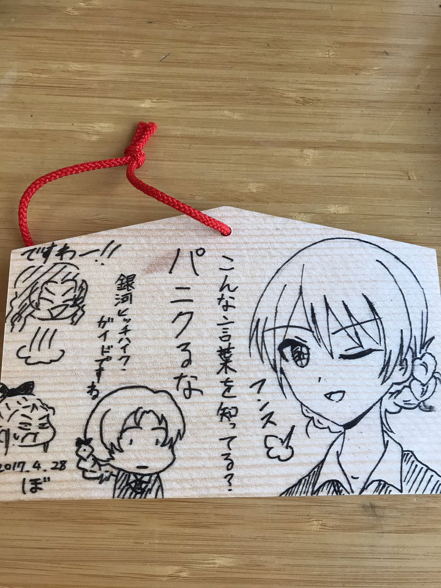 大洗に来ましたわー!この絵馬を!こうですわー!!! 