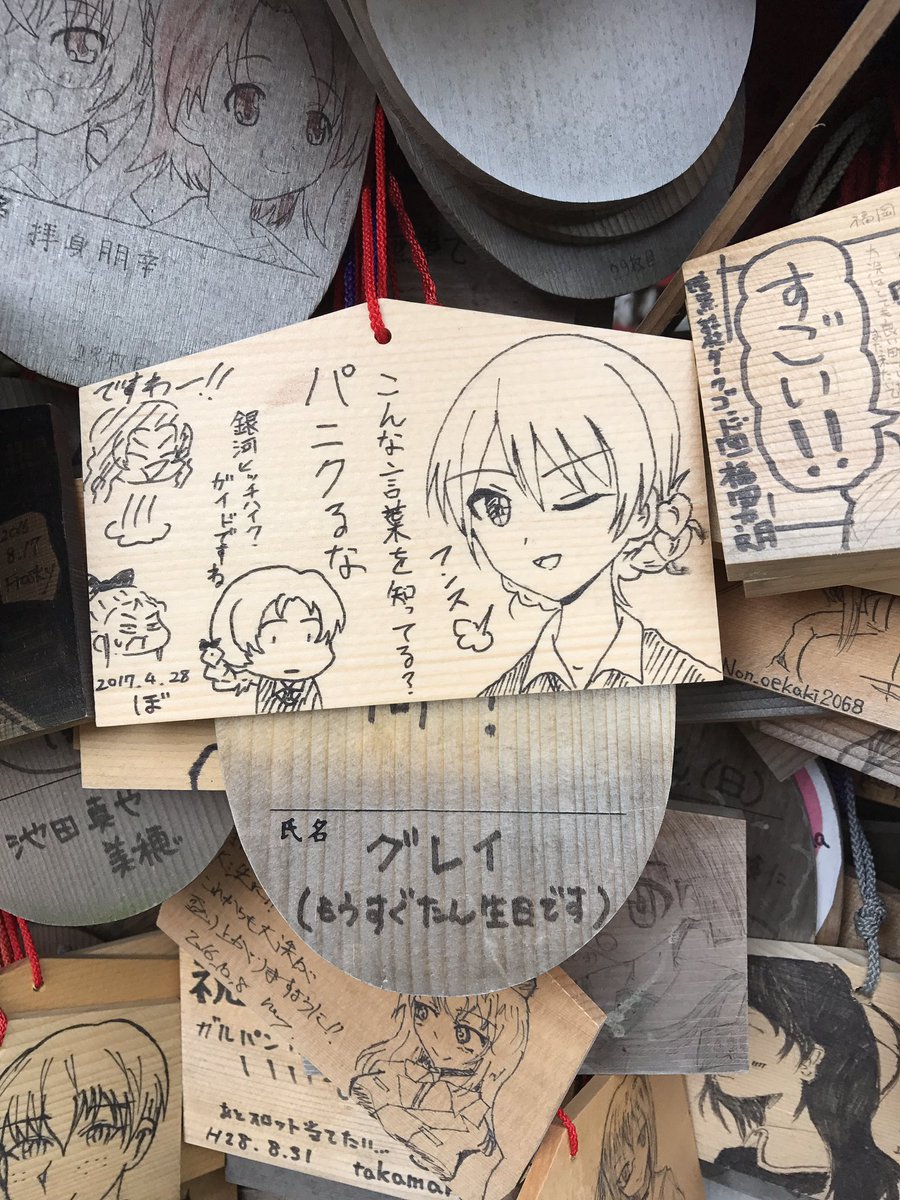 大洗に来ましたわー!この絵馬を!こうですわー!!! 