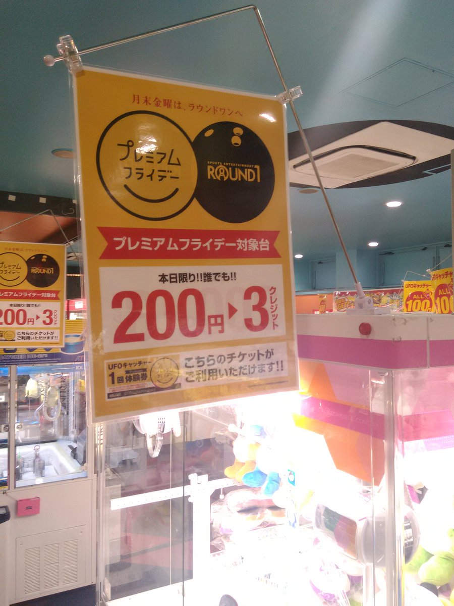 ট ইট র ラウンドワン高津店 アミューズメント情報 プレミアムフライデーはufoキャッチャーでもサービスを行っておりますよ 一部の機種が0円で3クレジットに 人気の景品も対象機種に含まれております 対象台にはpopが掲示されてますので要チェック