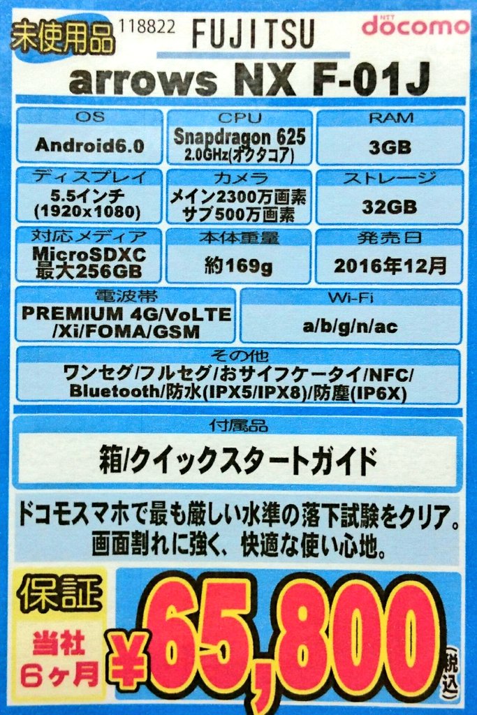 イオシス アキバ中央通店 全球制覇 Arrows Nx F 01j 未使用品 お値段65 800円 税込 なう この機種非常に評判良いですね スピードよりも頑丈さと電池持ち優先という感じでバランスの良いスマホだと思います でもせめてｓ６５０系にして