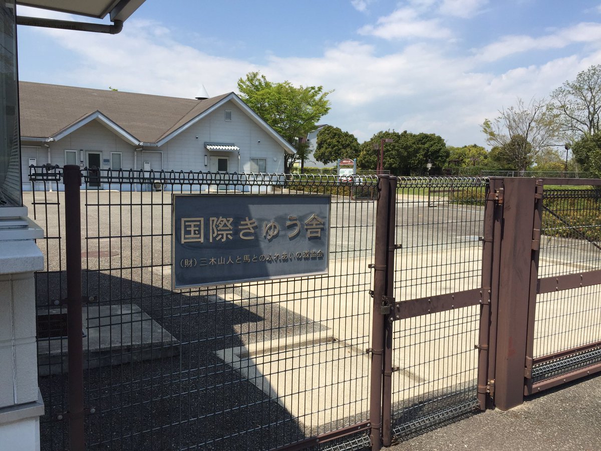 Kajiko 三木ホースランドパーク内にある国際厩舎 海外からの招待馬やドバイや香港等から帰国したお馬さんたちは ここで検疫を受けます リラックスできる最高の環境 Kajiko 三木ホースランドパーク内にある国際厩舎 海外からの招待馬やドバイや香港等から帰国したお馬さんたちは ここで検疫を受けます リラックスできる最高の環境