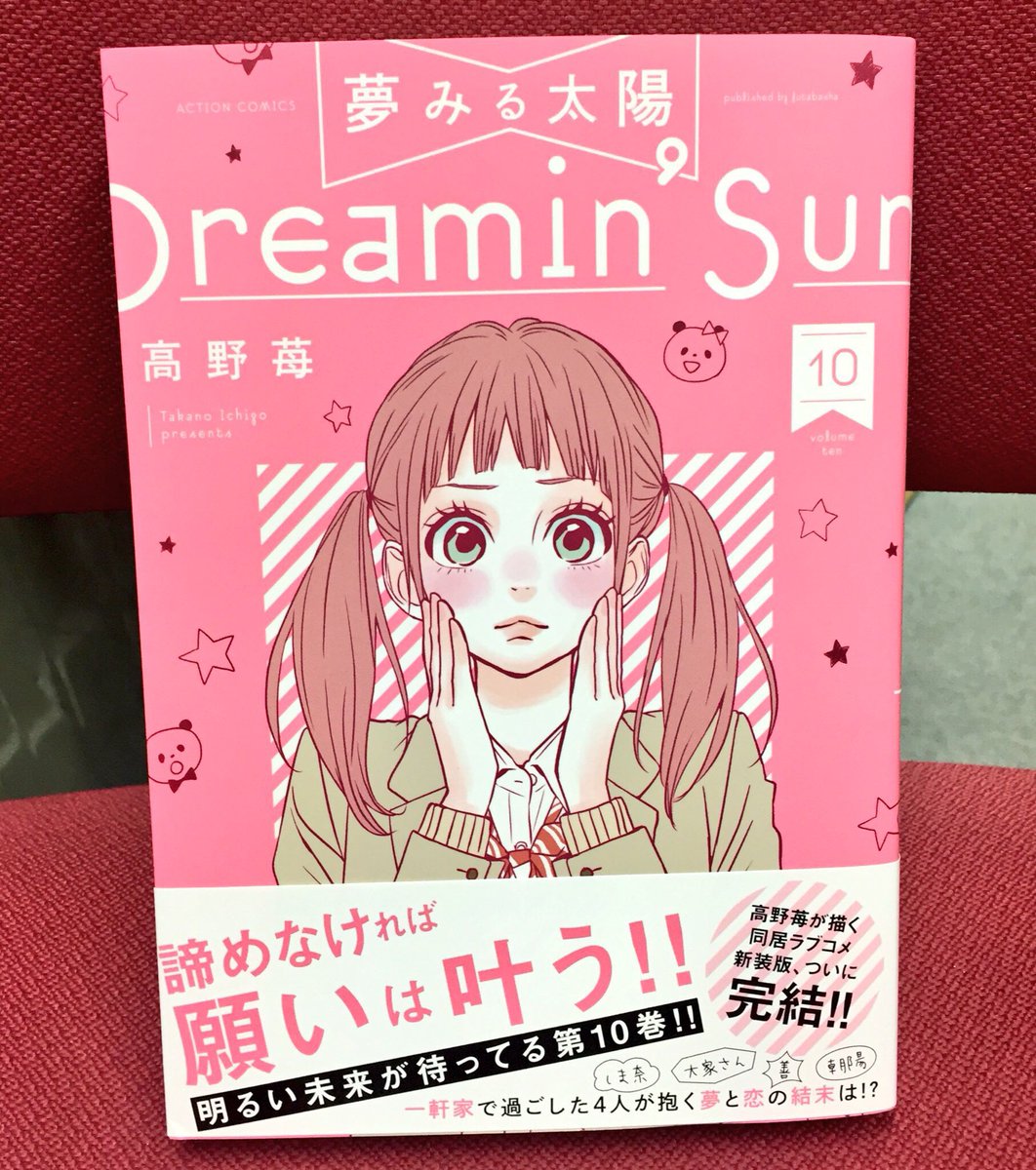 高野苺コミック情報公式 高野苺先生 夢みる太陽 第１０巻発売記念 ブロマイド特典付き店舗様リストはこちらです 全部で5種類ご用意しています 店舗様ごと配布方法が違いますので 詳細はお店でご確認ください 夢みる太陽 高野苺