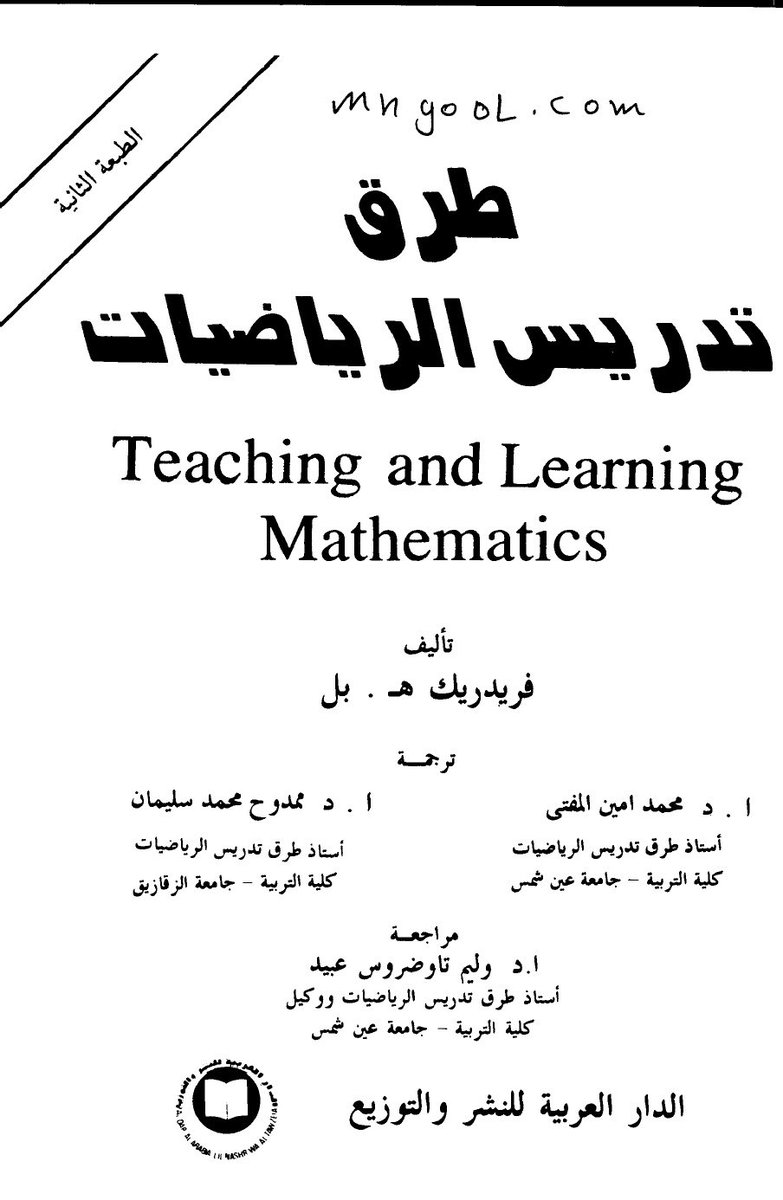 د عبدالرحمن الجعيد On Twitter كتاب مترجم للعربية طرق تدريس