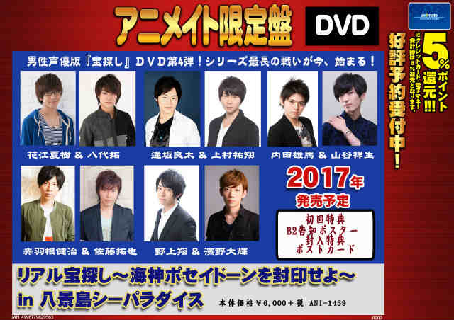 アニメイト渋谷 短縮営業中 Pa Twitter ビジュアル情報 男性声優版 宝探し Dvd第4弾が17年に発売決定シブ Dvd リアル宝探し 海神ポセイドーンを封印せよ In 八景島シーパラダイス シブ 初回特典は B2告知ポスター 封入特典は ポストカード アニメイト渋谷 短縮営業中 Pa Twitter ビジュアル情報 男性声優版 宝探し Dvd第4弾が17年に発売決定シブ Dvd リアル宝探し 海神ポセイドーンを封印せよ In 八景島シーパラダイス シブ 初回特典は B2告知ポスター 封入特典は ポストカード