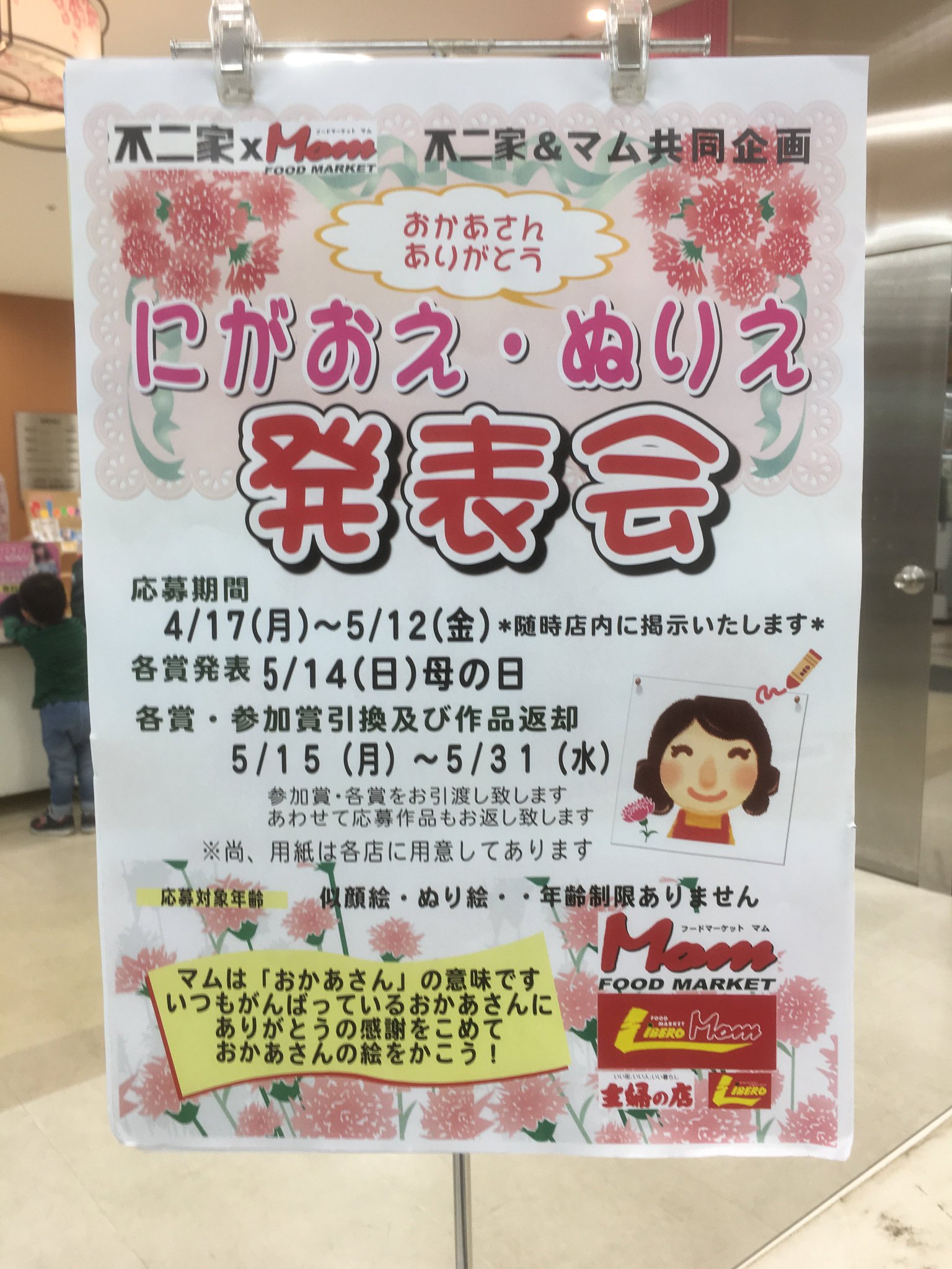 プリオビル プリオ ビル 公式ツイッター A Twitteren プリオ1階 フードマーケット マム では母の日イベントといたしまして 不二家とコラボし にがお絵 ぬり絵 用紙は店内に用意してございます を募集いたしております 作品は店内に掲示させていただき プリオビル プリオ ビル 公式ツイッター A Twitteren プリオ1階 フードマーケット マム では母の日イベントといたしまして 不二家とコラボし にがお絵 ぬり絵 用紙は店内に用意してございます を募集いたしております 作品は店内に掲示させていただき
