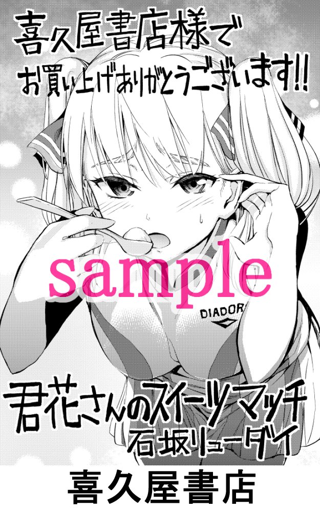 5/8日発売の「君花さんのスイーツマッチ」の特典情報です!とらのあな、comic ZIN、喜久屋書店、書泉・芳林堂、様で購入しますと以下の特典ペーパーが付いてきます!!詳細は各店舗にお問い合わせをお願いします!! 