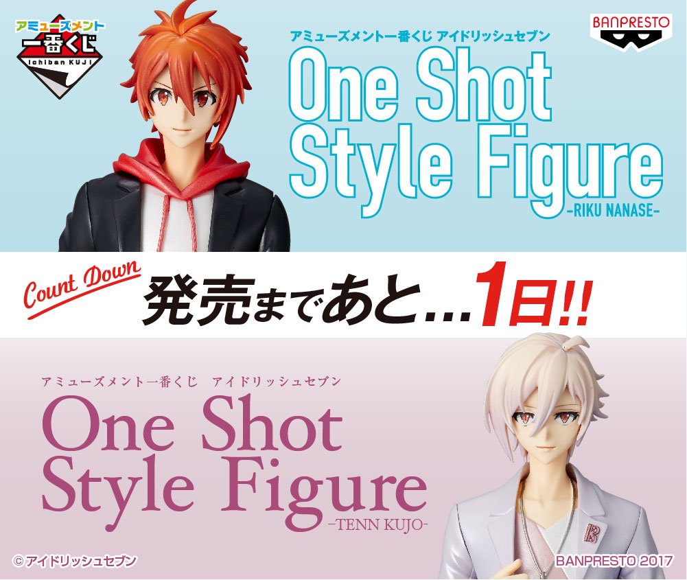 バンプレスト開発部隊 池袋基地 アミューズメント一番くじ アイドリッシュセブン One Shot Style Figure 七瀬陸 九条天フィギュア 4 29 土 に２体同時発売 発売まであと１日 T Co Hos5soyk1x アイナナ