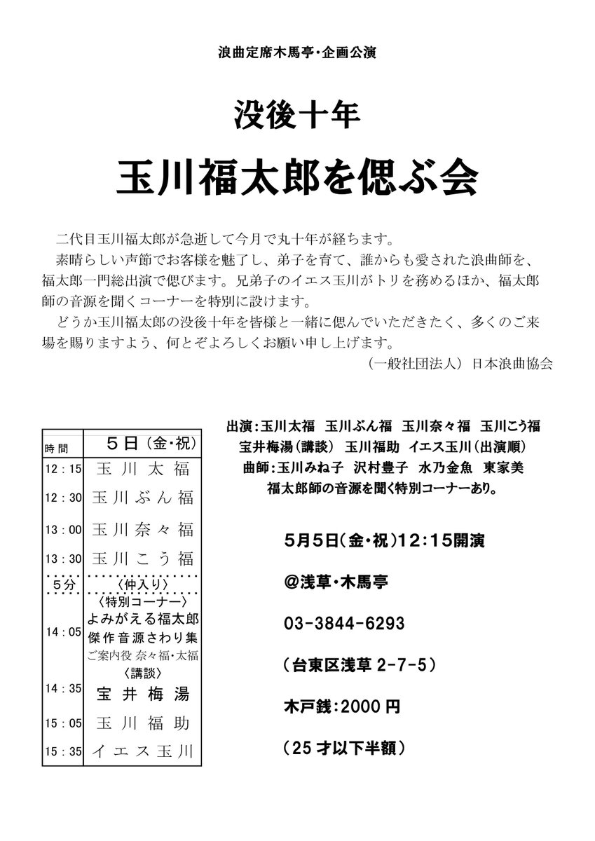 玉川太福 Ar Twitter 一週間後はこちら ５日 金 祝 浪曲定席木馬亭企画公演 玉川福太郎を偲ぶ会 12時15分開演 福太郎一門総出演 トリは兄弟子のイエス玉川師匠が 特別出演されます 会場 浅草木馬亭 木戸銭 2 000円 当日券のみ 25歳以下半額 ぜひ