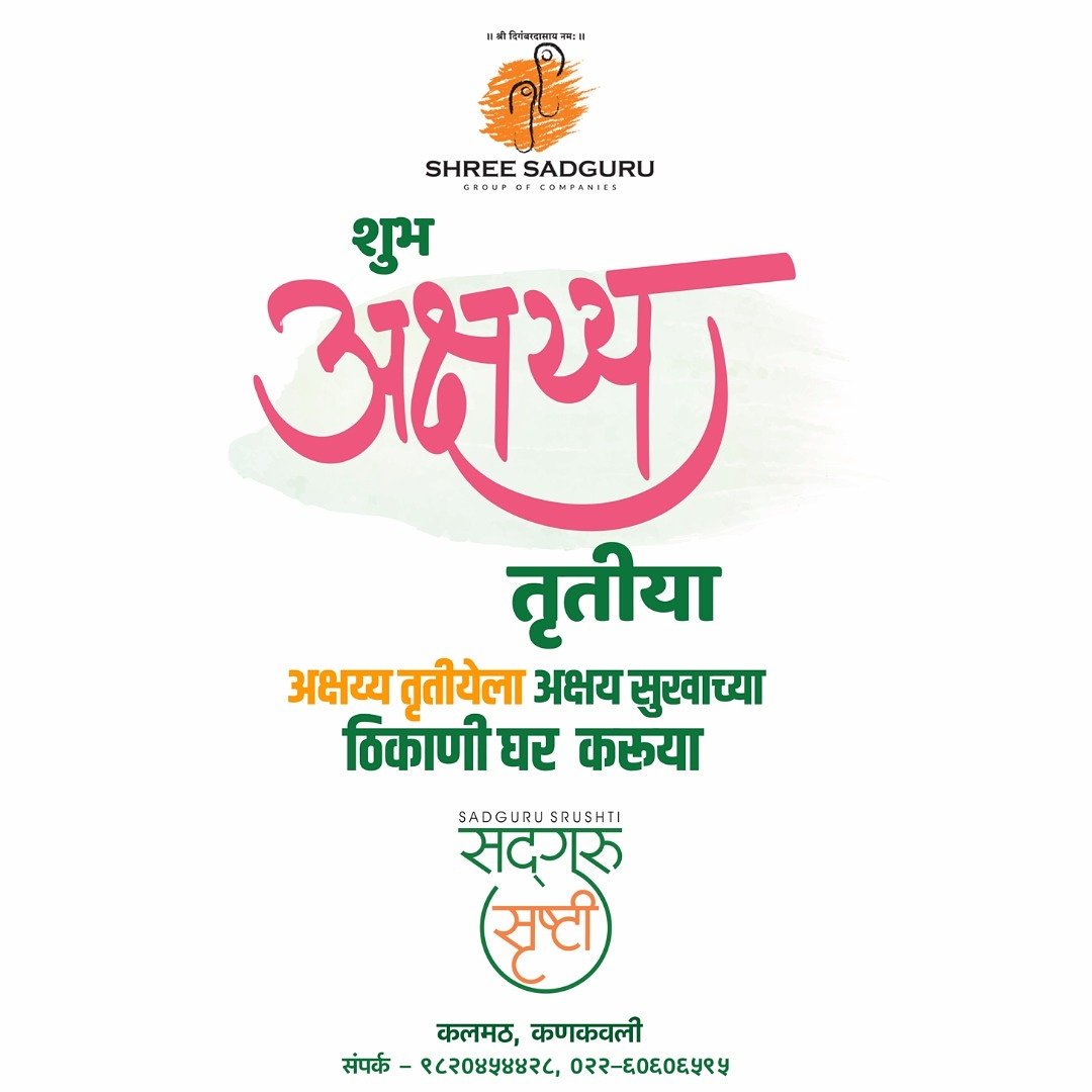 ShreeSadguruGOC's tweet photo. अक्षय्य आनंदाचा ठेवा... घरोघरी हवा...अक्षय्य तृतीयेच्या मंगलमय शुभेच्छा !!! https://t.co/MhBF0EUqPR