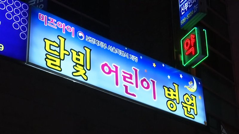 dlqpwnd's tweet photo. 늦은 밤에도 아픈 아이를 치료할 수 있게 정부가 달빛 어린이 병원이란 제도를 운영중입니다. 그런데 의사단체가 이러면 낮에 자기들 병원 손님이... https://t.co/ArROh1nRxI by #012eagles via @c0nvey https://t.co/Piwi3neppg