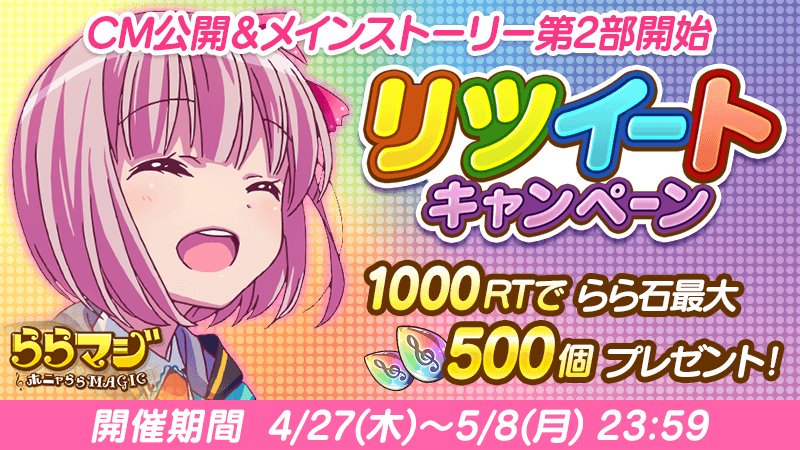 Gatta8929's tweet photo. ＼✨このツイートをリツイート✨／
「ららマジ」CM公開&amp;第2部開始を記念してRTキャンペーンを開催です(*´꒳`*)
1000RTでらら石最大500個プレゼントします♪... https://t.co/6zdSFmMdmm by #redringo via @c0nvey https://t.co/rEAHBzQ8Vx