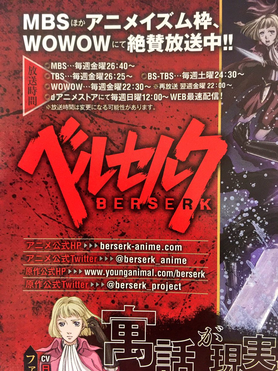 Tvアニメ ベルセルク 公式 本日発売のヤングアニマル9号には Tvアニメ最新情報のほか 4 2に行われたイベント 蝕17 のレポートも掲載されています ぜひご覧ください Berserk