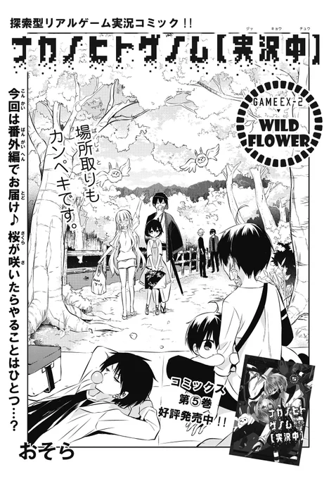 【最新話本日更新！】
ジーンピクシブでGAME EX-2 WILD FLOWERが更新されました。
今回は実況者達が勢ぞろいの番外編です♪


桜を見つけたアカツキ達は、お花見に行くこ… 