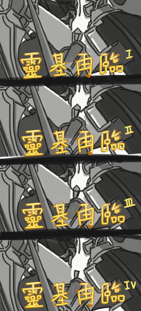 メルトリリスの靈基再臨。
ありがとう營運。
#FateGO 