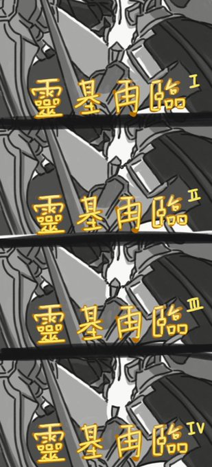 メルトリリスの靈基再臨。
ありがとう營運。
#FateGO 