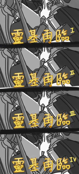 メルトリリスの靈基再臨。
ありがとう營運。
#FateGO 