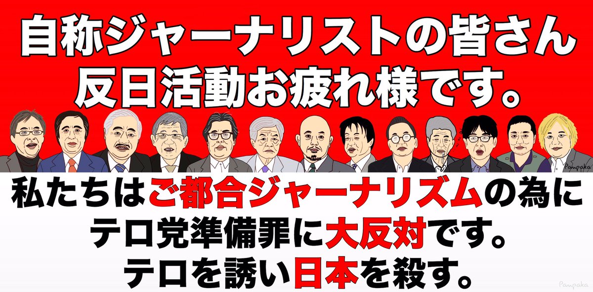 日本の味方 青木理 岩上安身 大谷昭宏 金平茂紀 岸井成格 小林よしのり 斉藤貴男 神保哲生 田勢康弘 田原総一朗 津田大介 鳥越俊太郎 安田浩一 吉岡忍ほか 反日集会ね Pic Twitter Com Md3n2ysa 名前が挙がって恥はないのか 反日 T Co 日本の味方 青木理 岩上安身 大谷昭宏 金平茂紀 岸井成格 小林よしのり 斉藤貴男 神保哲生 田勢康弘 田原総一朗 津田大介 鳥越俊太郎 安田浩一 吉岡忍ほか 反日集会ね Pic Twitter Com Md3n2ysa 名前が挙がって恥はないのか 反日 T Co