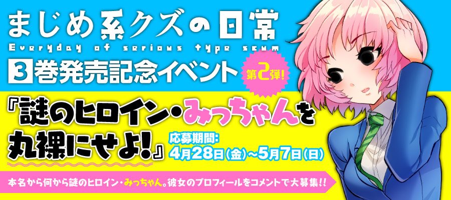まじめ系クズの日常 1巻絶賛発売中 Majikuzutantou Twitter