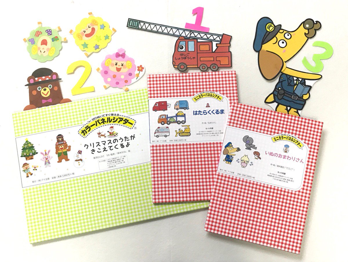 טוויטר アイ企画 カラーパネルシアター בטוויטר ４月パネルシアター 人気作品top３ くるまがいっぱい登場する大人気 はたらくくるま まだ春になったばかりだけど思わず口ずさみたくなる クリスマスのうたがきこえてくるよ 初心者でも演じやすいだれもが