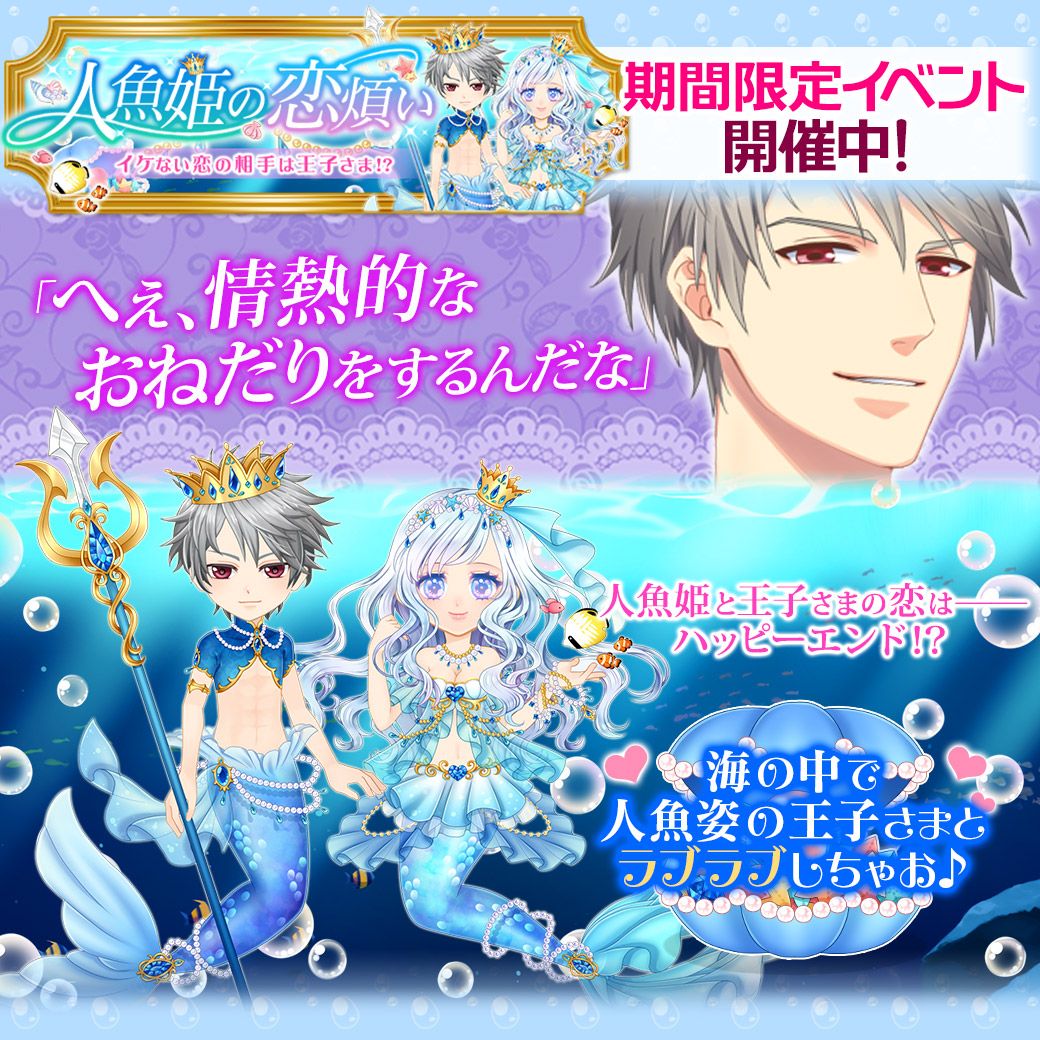 公式 イケない恋愛シリーズ 契約王子 新 イベ 人魚姫の恋煩い 公開 人魚になった貴女が恋 するのは人間の王子さま 海に戻るなんて 考えないでくれ 人魚と人間の禁断の恋 が 今始まる 限定報酬は人魚姫になれちゃう変形アバター 公式 イケない恋愛シリーズ 契約王子 新 イベ 人魚姫の恋煩い 公開 人魚になった貴女が恋 するのは人間の王子さま 海に戻るなんて 考えないでくれ 人魚と人間の禁断の恋 が 今始まる 限定報酬は人魚姫になれちゃう変形アバター