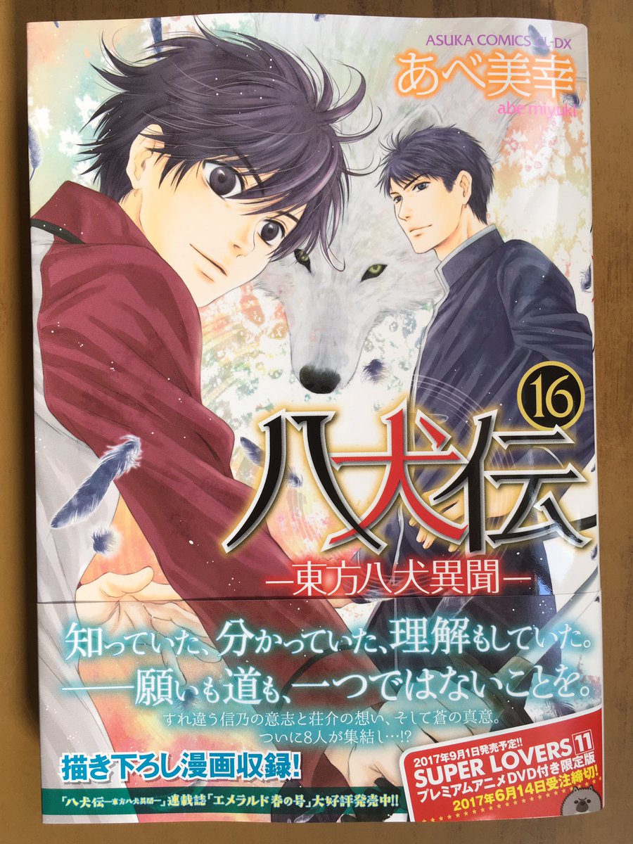 戸田書店沼津店 閉店 知っていた 分かっていた 理解もしていた 願いも道も 一つではないことを あすかコミックス最新刊 あべ美幸が贈る 運命的浪漫譚 八犬伝 東方八犬異聞 16巻 が 発売したよ すれ違う信乃の意志と荘介の想い そして