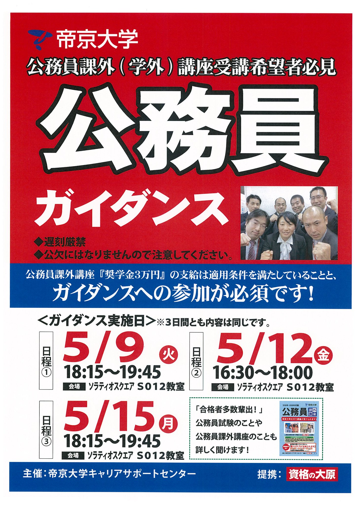 てぃーぼー 公務員ガイダンスのお知らせだボーッ 5 9 火 18 15 19 45 5 12 金 16 30 18 00 5 15 月 18 15 19 45 3日間とも同一内容 ソラティオスクエアs012教室にて開催 公務員課外講座を受講希望者は必ず参加 詳細はチラシを見て確認してボ てぃーぼー 公務員ガイダンスのお知らせだボーッ 5 9 火 18 15 19 45 5 12 金 16 30 18 00 5 15 月 18 15 19 45 3日間とも同一内容 ソラティオスクエアs012教室にて開催 公務員課外講座を受講希望者は必ず参加 詳細はチラシを見て確認してボ