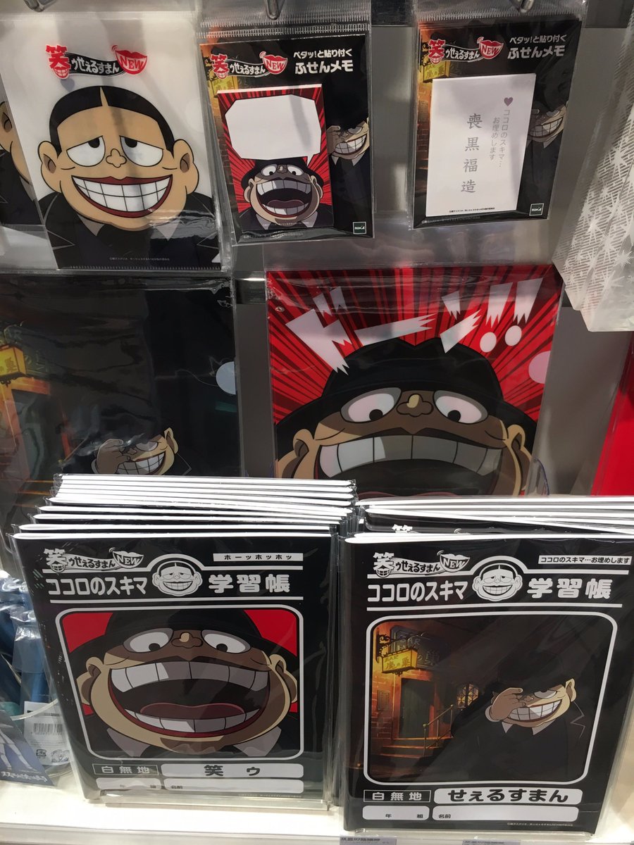 笑うせえるすまんグッズセット 笑ゥせぇるすまん ステッカーセット