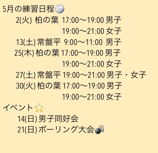 5月の練習日程です🎏
ボーリング大会🎳もあるのでみなさん参加してくださいね😊
新入生の方もまだまだ受け付けてます！いつでも練習来てください🏐