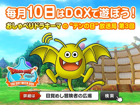 ドラゴンクエストx 公式 A Twitter イベント 5月テンの日は おしゃべりドラキーマの テンの日 放送局 第3回 を開催します ただいま テンの日におしゃべりするネタを大募集 5月1日 月 12 00まで 詳細はこちら T Co Cuxx4gqnuk Dq10 T ドラゴンクエストx 公式 A Twitter イベント 5月テンの日は おしゃべりドラキーマの テンの日 放送局 第3回 を開催します ただいま テンの日におしゃべりするネタを大募集 5月1日 月 12 00まで 詳細はこちら T Co Cuxx4gqnuk Dq10 T