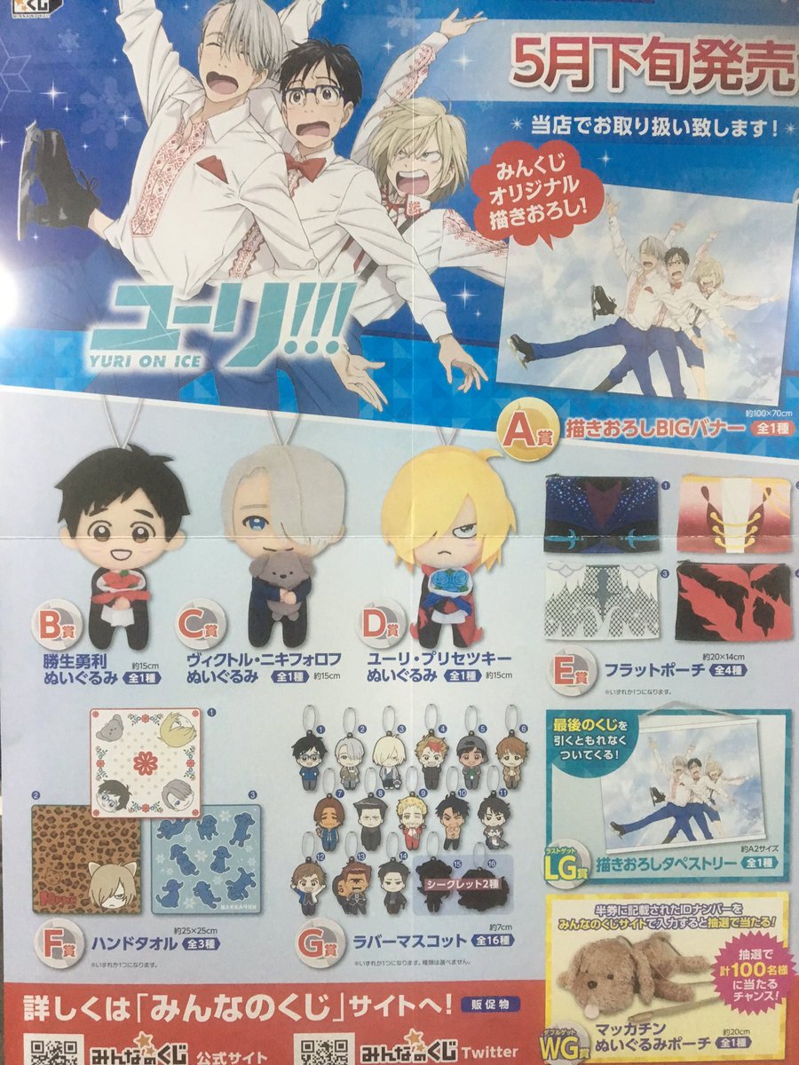 アドアーズサンシャイン店 みんなのくじユーリ 五月下旬に発売です ポスター届きました 個人的には ラバー狙いですかね O ﾟ ﾟ O ユーリオンアイス ユーリ 勇利 ヴィクトル ニキフォロフ ヴィクトル