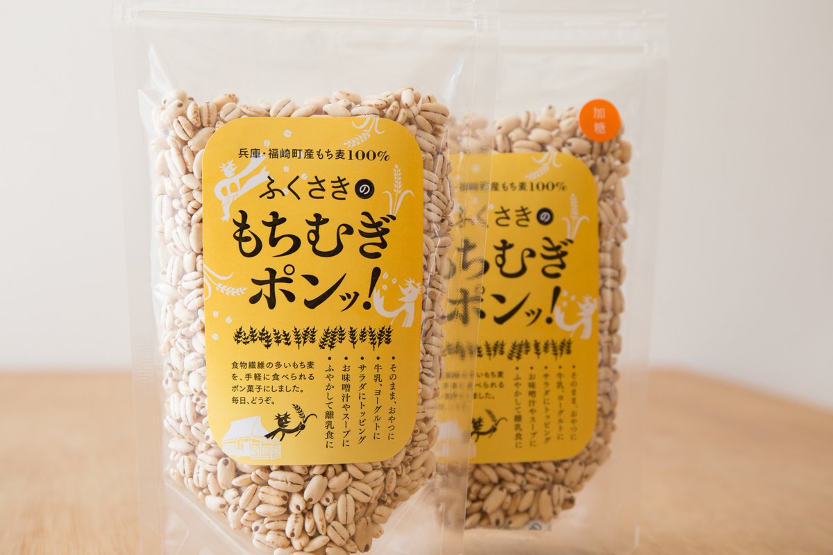 二階堂 薫 これ 食べはじめると止まらないんです 兵庫 福崎町産の もち麦 をもっと気軽に 毎日食べてほしい という農家さんたちの想いから商品化されたポン菓子のパッケージデザインをお手伝いしました ラベルは 容量が増えても 袋が大きくなって