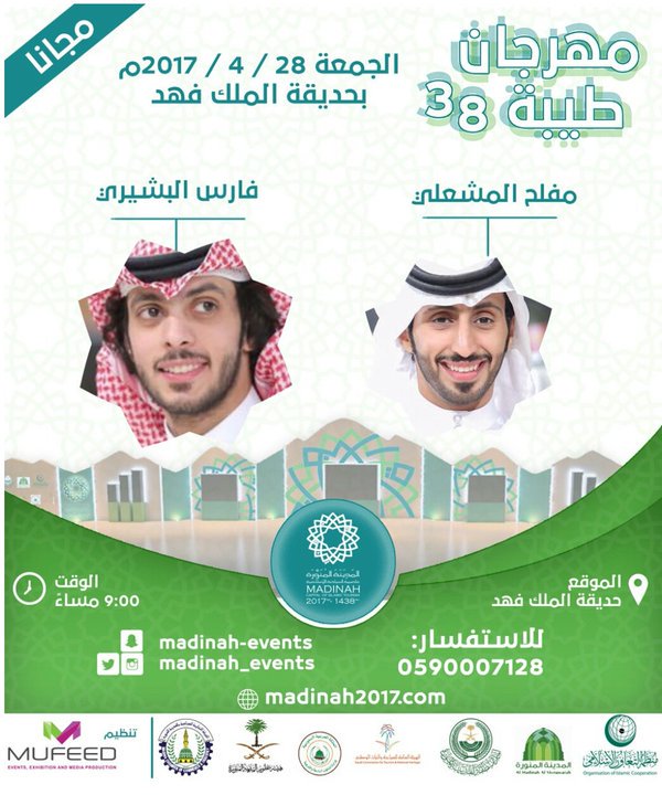 يي اهــل المــدينــه نـجمنــا الليــله حينوركــم😻✌🏼

هـالله هـالله بالحضــور👏🏼

#جيش_المشعلي موعدنا معاكم بإذن الله الساعه7:00للهاشتاق🔥